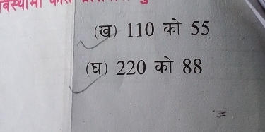 (ख) 110 को 55
(घ) 220 को 88