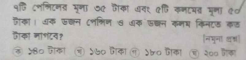 १णि दननिटनब् भूना ७७ जोका धव१ एपि कनटषत यूना ए०
जका। धक एखन ८नभिन ७ धक एछ्न कनय किनाऊ कछ
जका नाशटव? नभुना अ्|
क ५8० पोका ल ५७० जका न ५b० जोका च २०० जैका