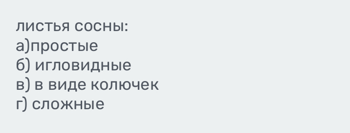 ЛИCTbЯ COCHbl：
а)простые
б) игловидные
в) в виде колючек
г) сложные