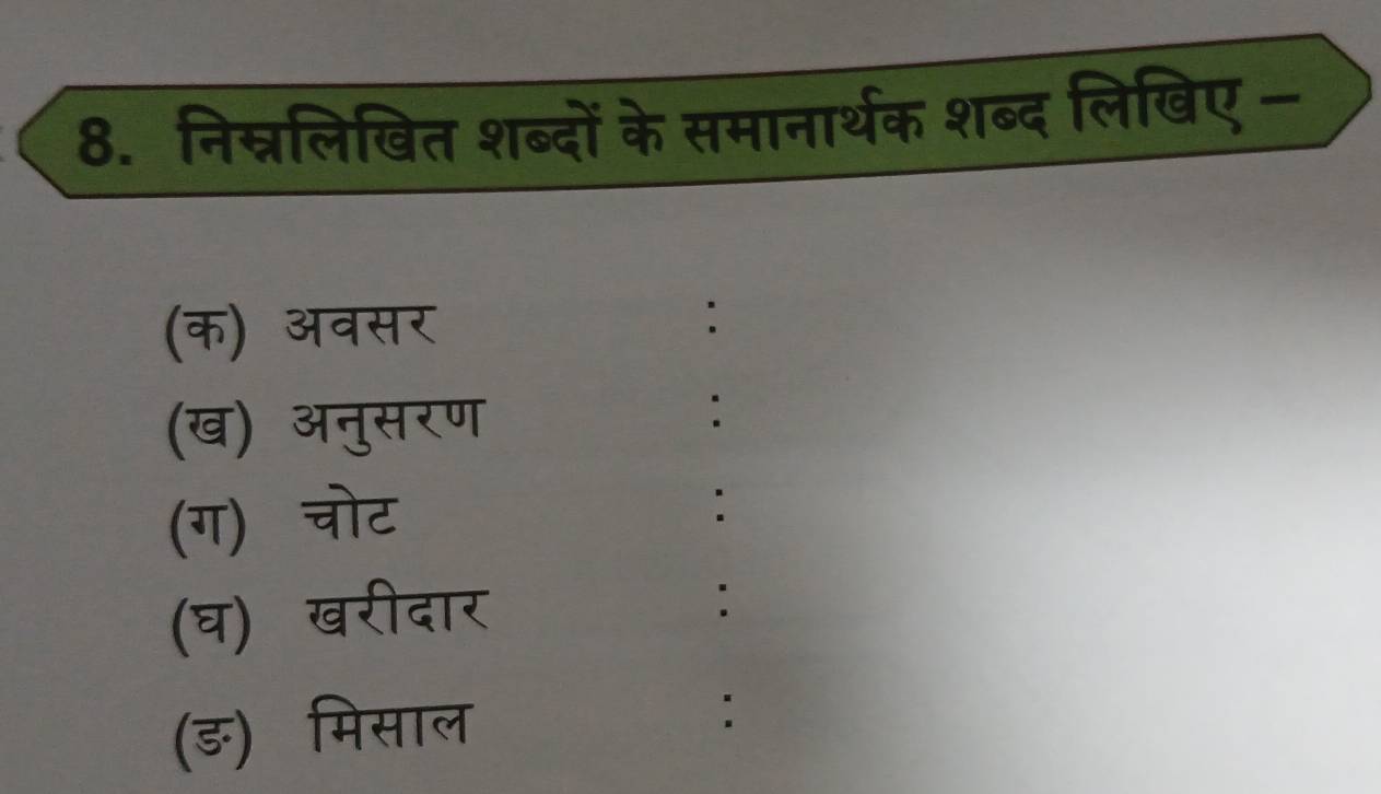 निस्नलिखित शब्दों के समानार्थक शब्द लिखिए - 
C 
: 
अतस : 
(ङ) मिसा