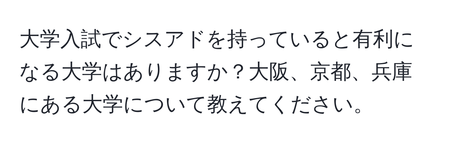 大学入試でシスアドを持っていると有利になる大学はありますか？大阪、京都、兵庫にある大学について教えてください。