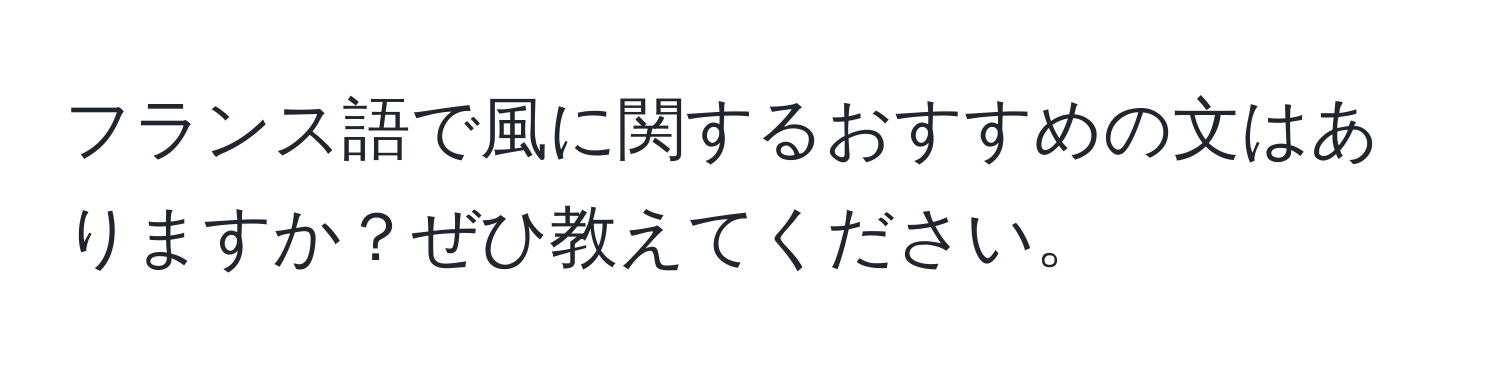 フランス語で風に関するおすすめの文はありますか？ぜひ教えてください。