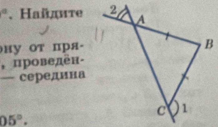 ^circ . Hайдητе 
ну от пря- 
, проведен- 
середииа
05°.