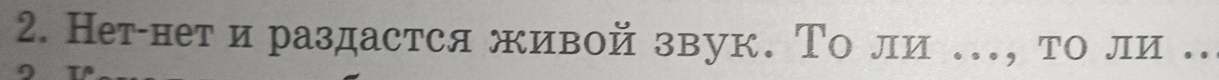 Нетίнет ираздастся живой звук. Τо ли ., то ли ..