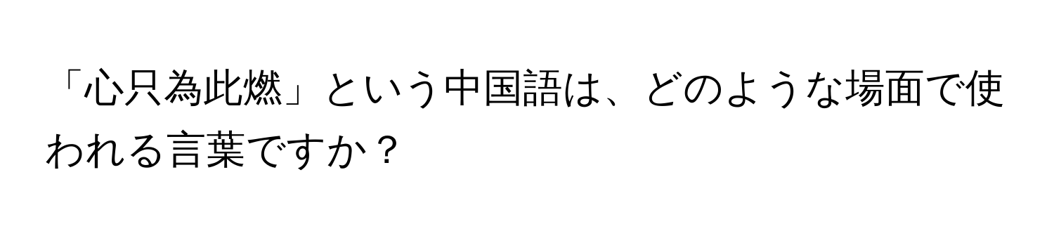 「心只為此燃」という中国語は、どのような場面で使われる言葉ですか？