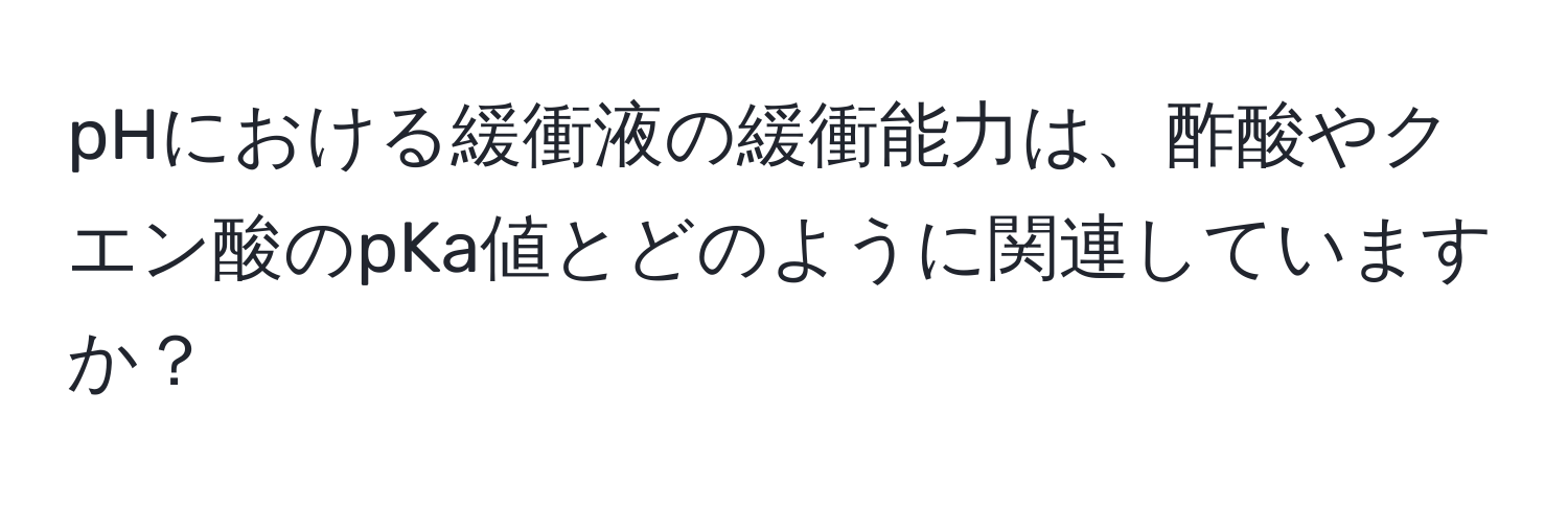 pHにおける緩衝液の緩衝能力は、酢酸やクエン酸のpKa値とどのように関連していますか？