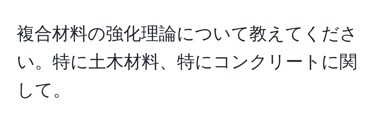 複合材料の強化理論について教えてください。特に土木材料、特にコンクリートに関して。