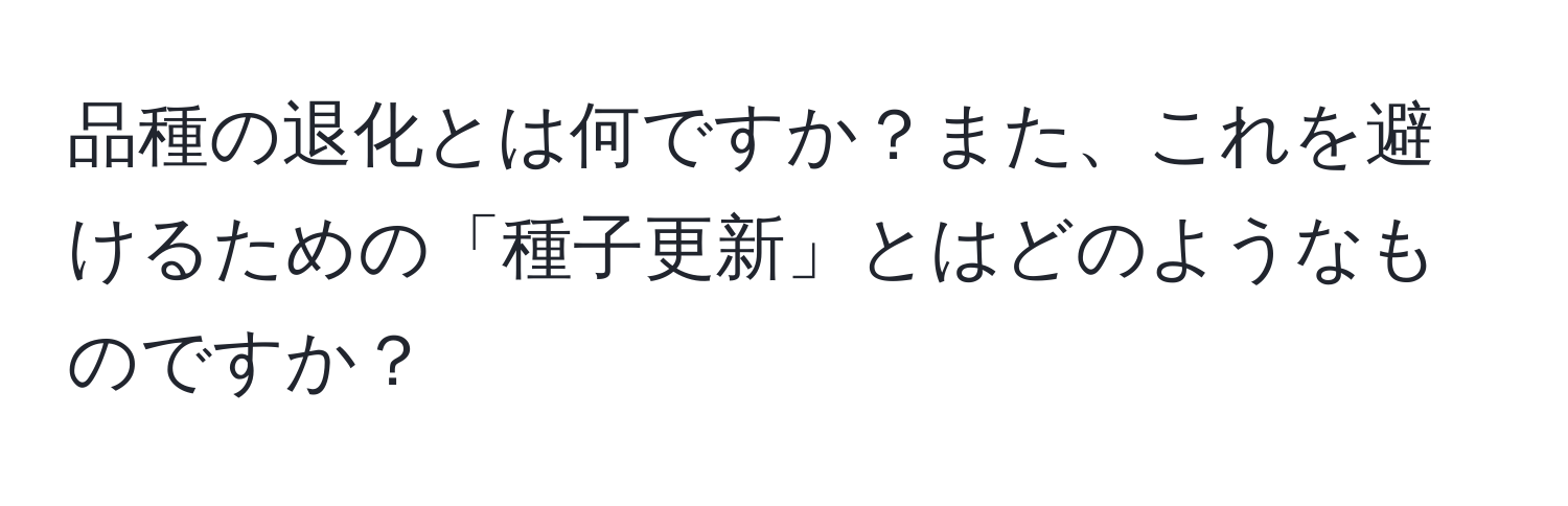 品種の退化とは何ですか？また、これを避けるための「種子更新」とはどのようなものですか？