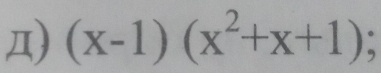 Д) (x-1)(x^2+x+1);