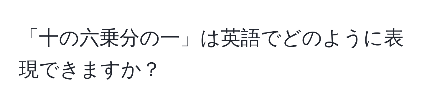 「十の六乗分の一」は英語でどのように表現できますか？