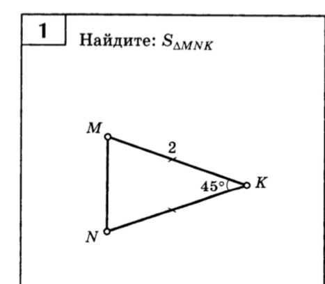 1 Найдите: S_△ MNK