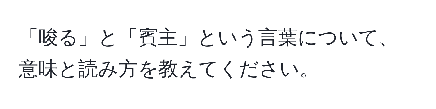 「唆る」と「賓主」という言葉について、意味と読み方を教えてください。