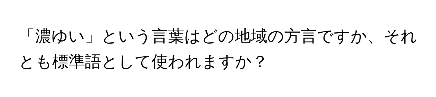 「濃ゆい」という言葉はどの地域の方言ですか、それとも標準語として使われますか？