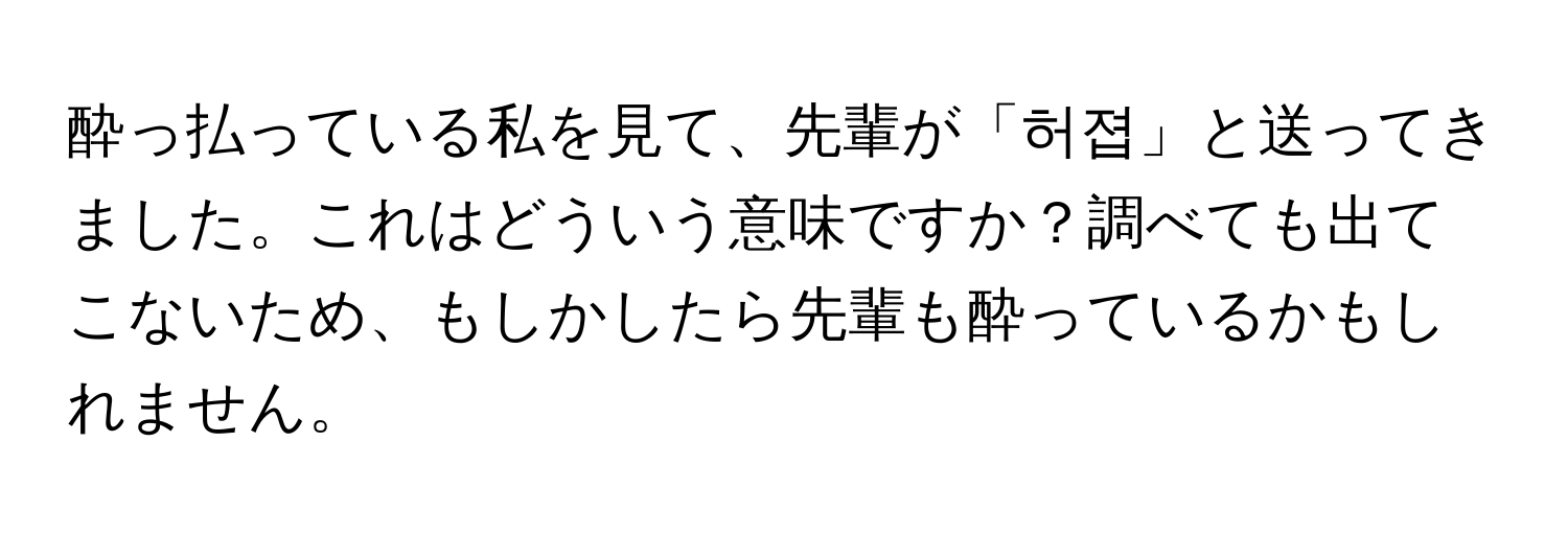 酔っ払っている私を見て、先輩が「허졉」と送ってきました。これはどういう意味ですか？調べても出てこないため、もしかしたら先輩も酔っているかもしれません。