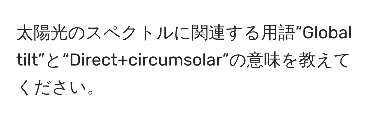 太陽光のスペクトルに関連する用語“Global tilt”と“Direct+circumsolar”の意味を教えてください。