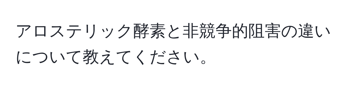 アロステリック酵素と非競争的阻害の違いについて教えてください。