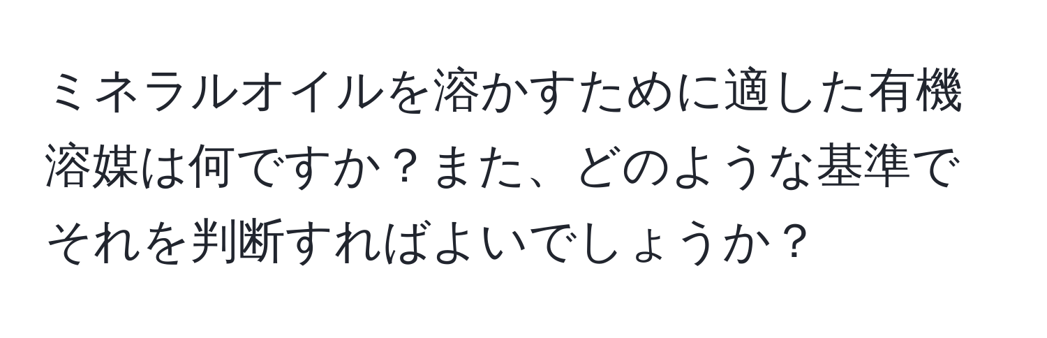 ミネラルオイルを溶かすために適した有機溶媒は何ですか？また、どのような基準でそれを判断すればよいでしょうか？