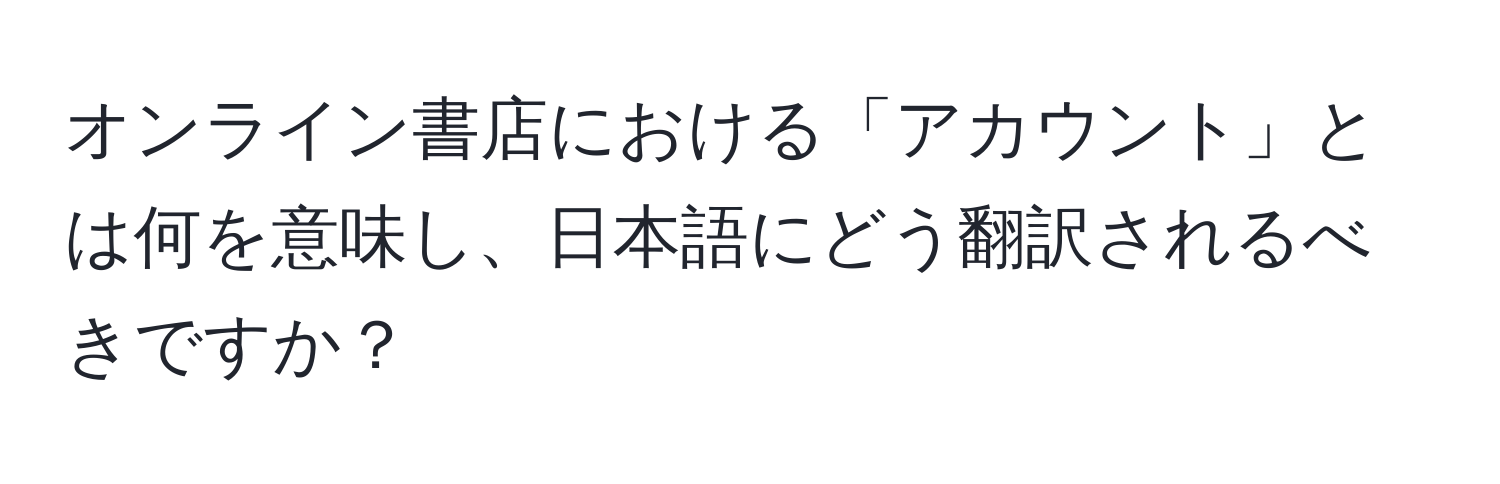 オンライン書店における「アカウント」とは何を意味し、日本語にどう翻訳されるべきですか？