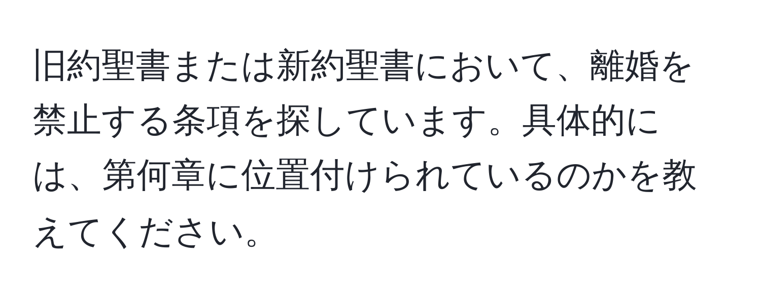 旧約聖書または新約聖書において、離婚を禁止する条項を探しています。具体的には、第何章に位置付けられているのかを教えてください。