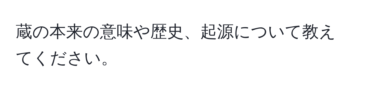 蔵の本来の意味や歴史、起源について教えてください。