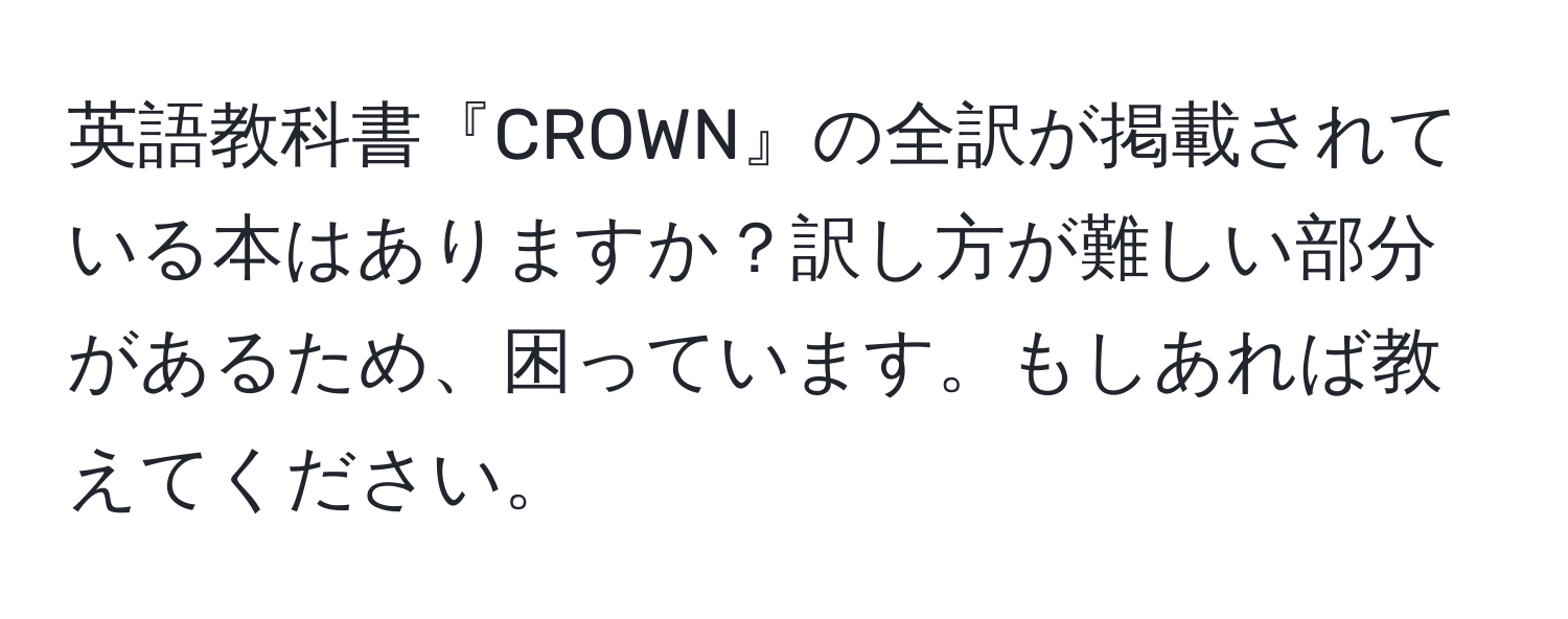 英語教科書『CROWN』の全訳が掲載されている本はありますか？訳し方が難しい部分があるため、困っています。もしあれば教えてください。