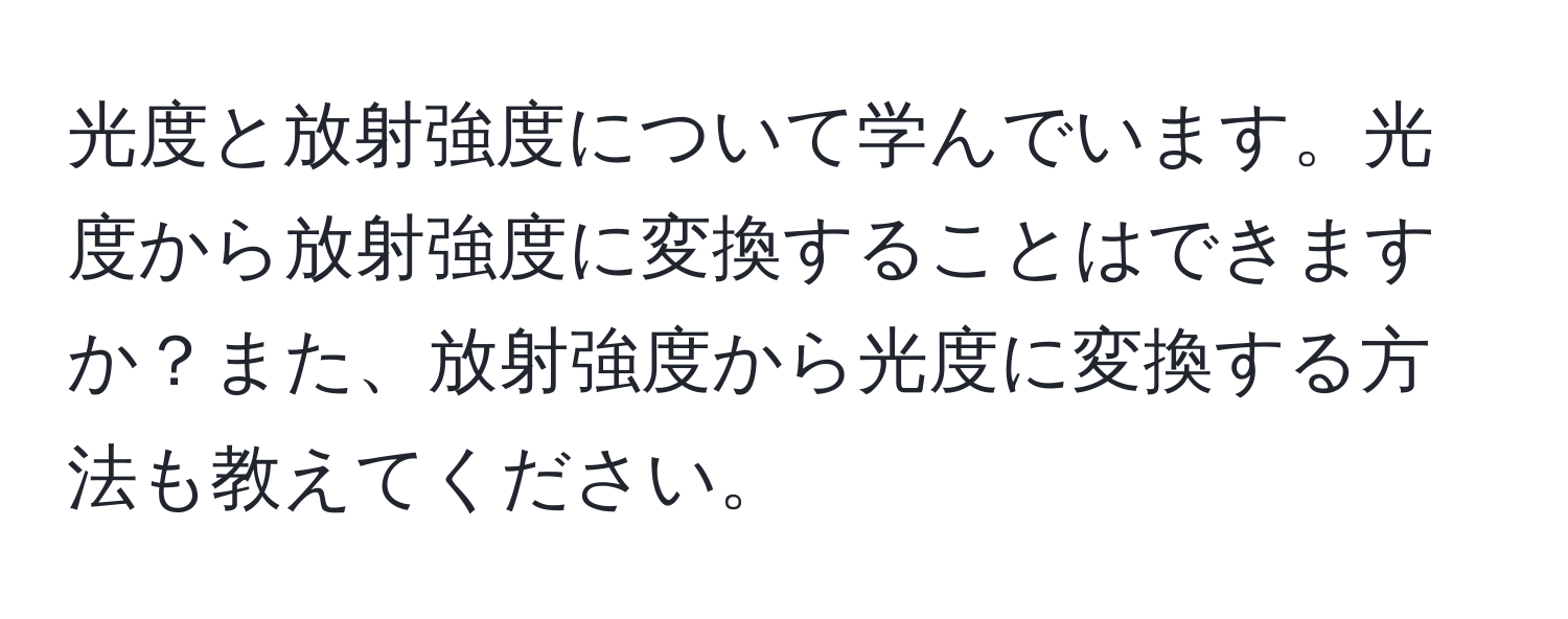 光度と放射強度について学んでいます。光度から放射強度に変換することはできますか？また、放射強度から光度に変換する方法も教えてください。