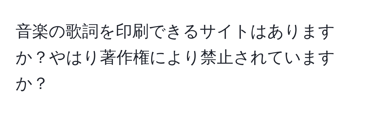 音楽の歌詞を印刷できるサイトはありますか？やはり著作権により禁止されていますか？