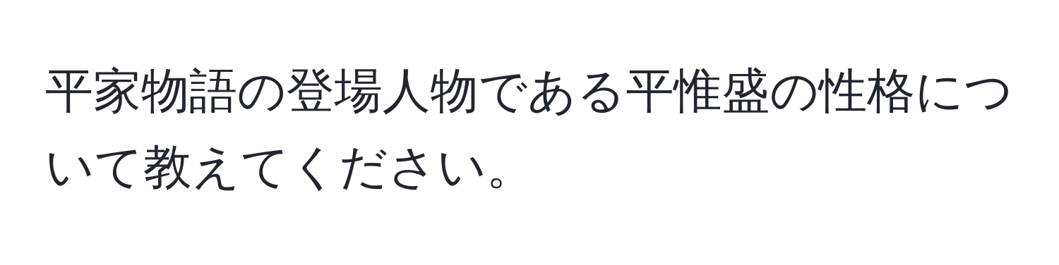 平家物語の登場人物である平惟盛の性格について教えてください。