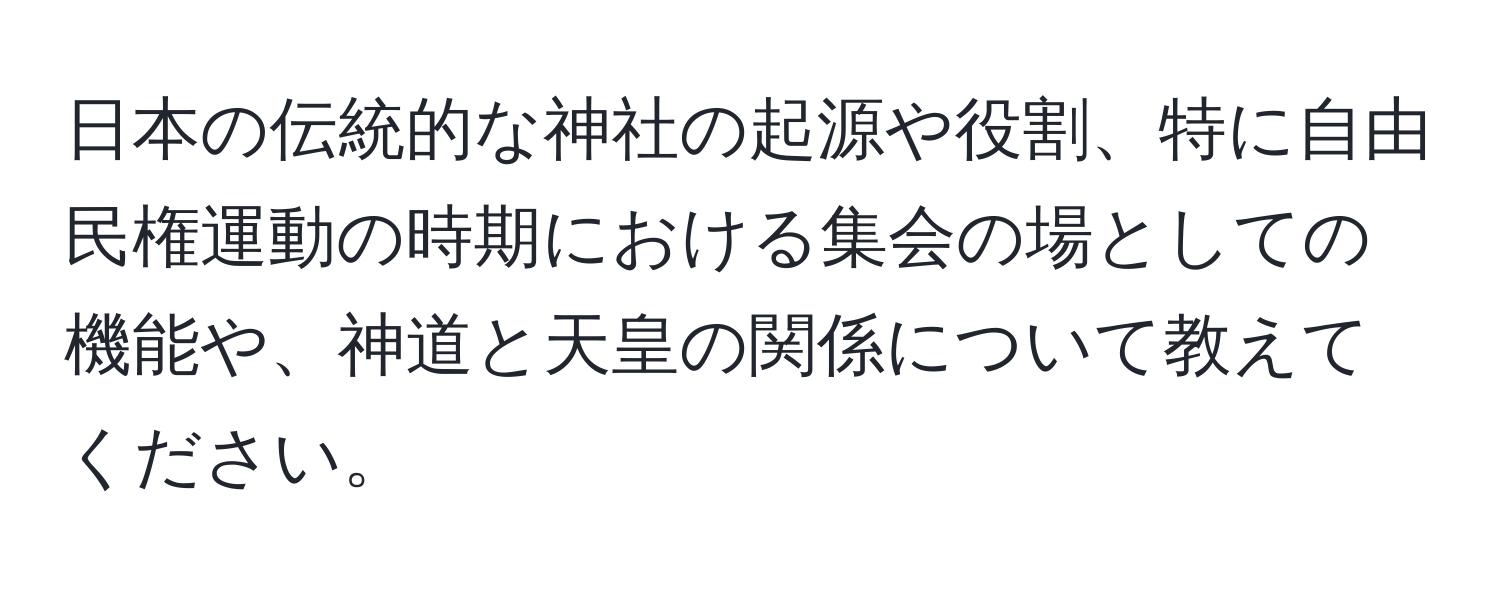 日本の伝統的な神社の起源や役割、特に自由民権運動の時期における集会の場としての機能や、神道と天皇の関係について教えてください。