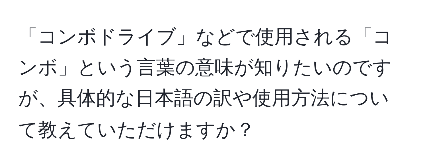 「コンボドライブ」などで使用される「コンボ」という言葉の意味が知りたいのですが、具体的な日本語の訳や使用方法について教えていただけますか？