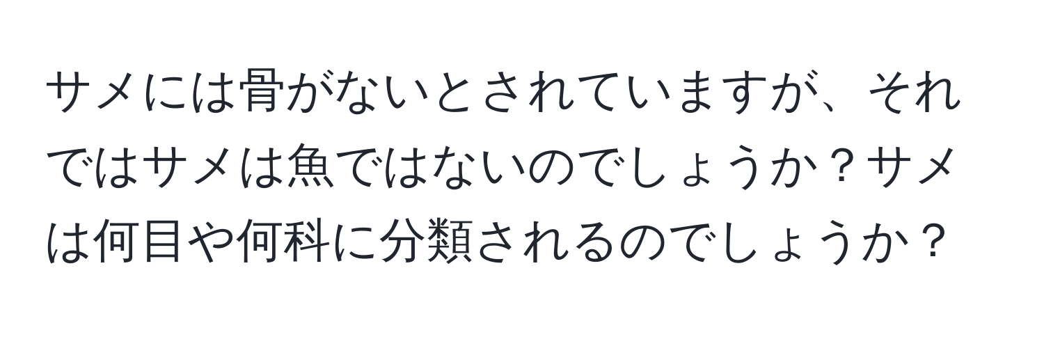 サメには骨がないとされていますが、それではサメは魚ではないのでしょうか？サメは何目や何科に分類されるのでしょうか？