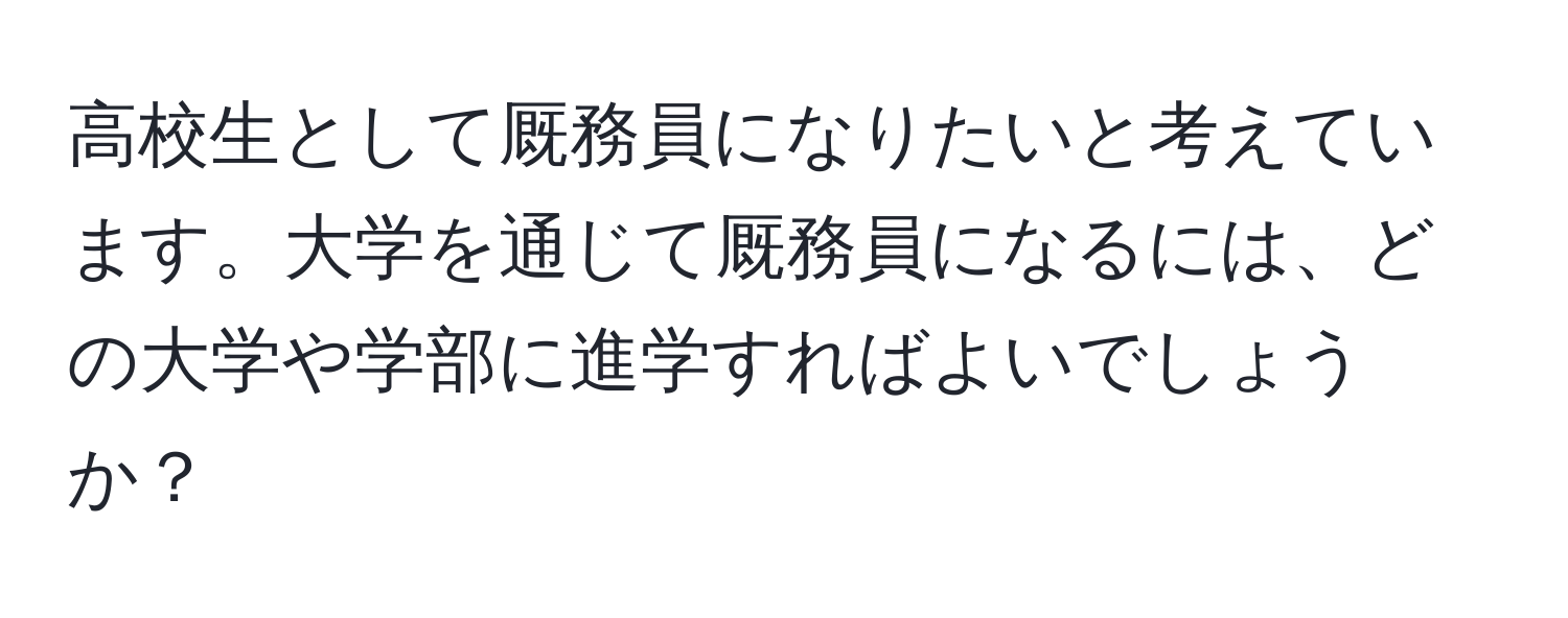 高校生として厩務員になりたいと考えています。大学を通じて厩務員になるには、どの大学や学部に進学すればよいでしょうか？