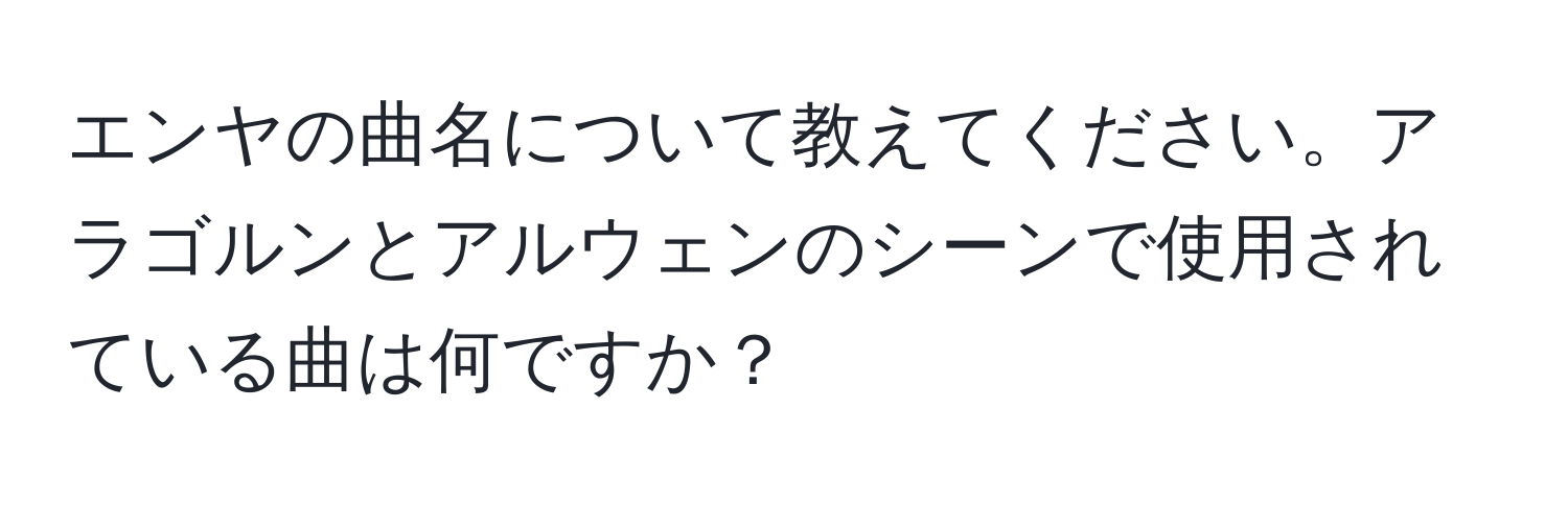 エンヤの曲名について教えてください。アラゴルンとアルウェンのシーンで使用されている曲は何ですか？