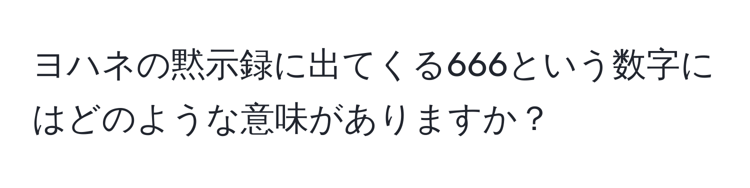 ヨハネの黙示録に出てくる666という数字にはどのような意味がありますか？