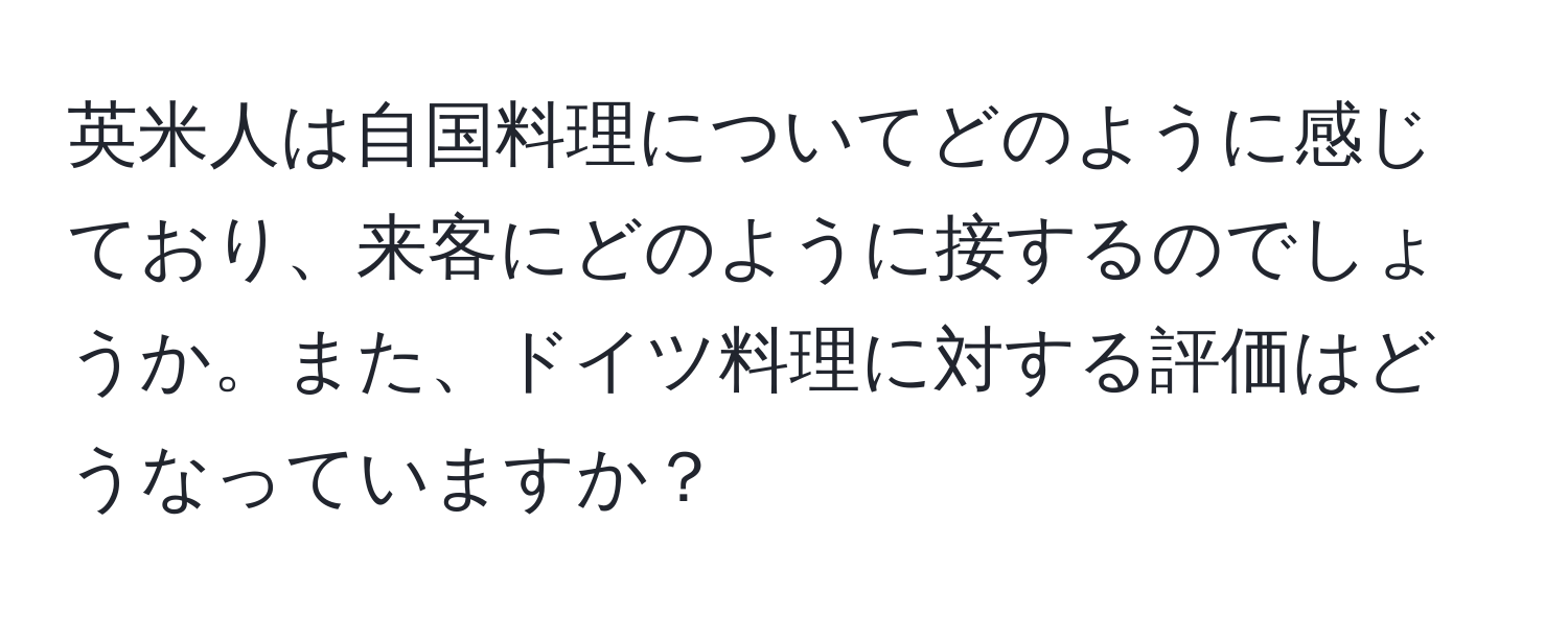 英米人は自国料理についてどのように感じており、来客にどのように接するのでしょうか。また、ドイツ料理に対する評価はどうなっていますか？