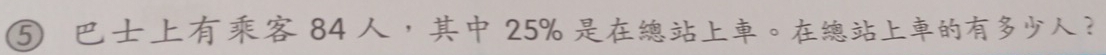 ⑤ 84 ， 25% 。？