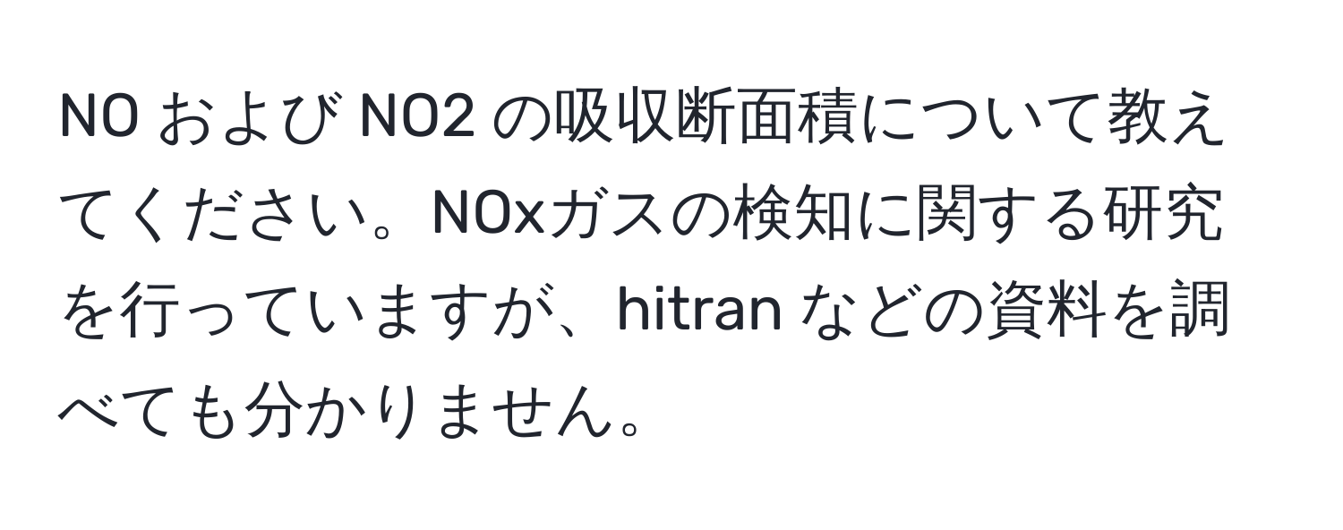 NO および NO2 の吸収断面積について教えてください。NOxガスの検知に関する研究を行っていますが、hitran などの資料を調べても分かりません。