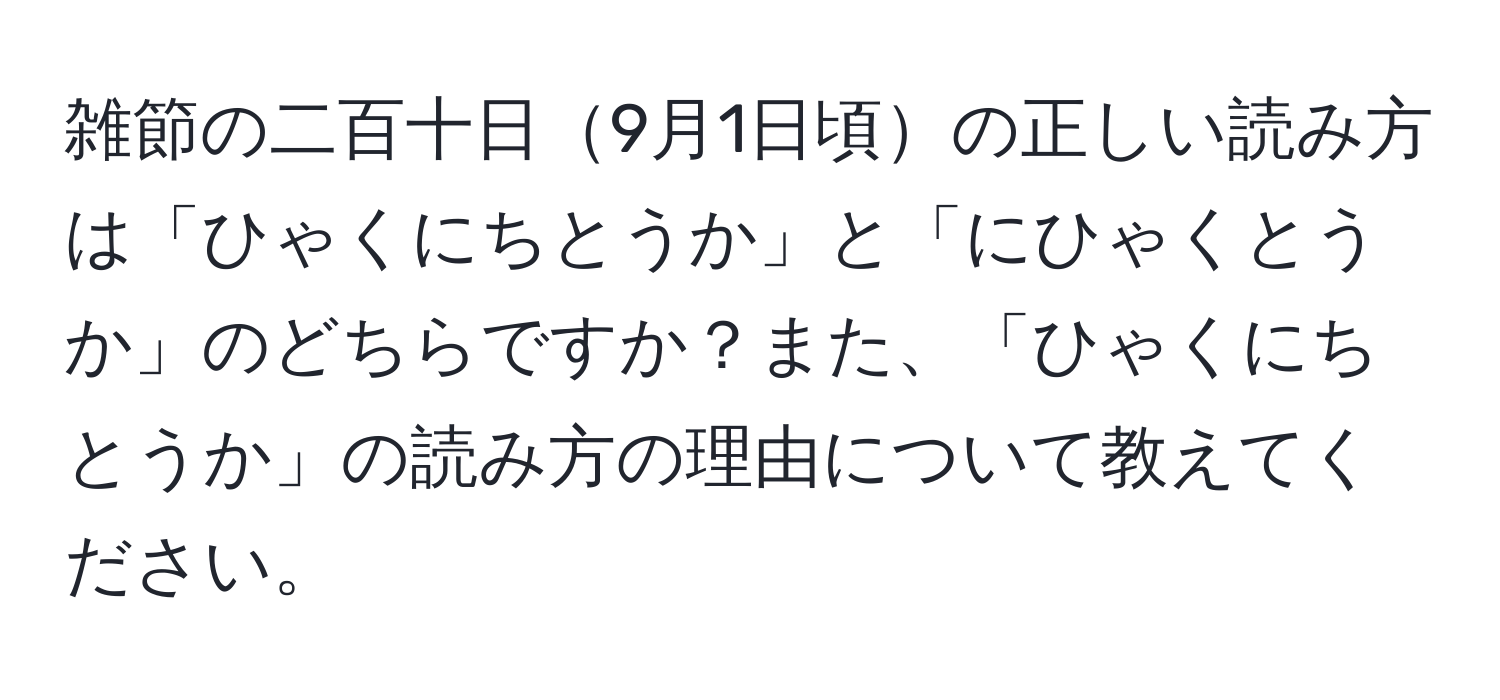 雑節の二百十日9月1日頃の正しい読み方は「ひゃくにちとうか」と「にひゃくとうか」のどちらですか？また、「ひゃくにちとうか」の読み方の理由について教えてください。