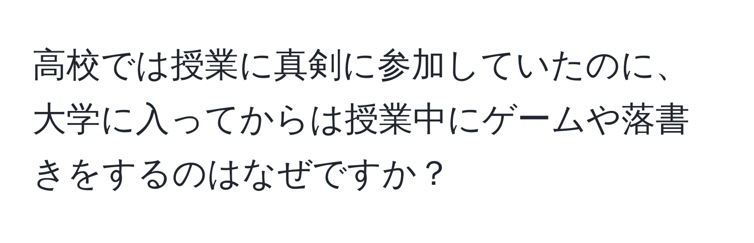 高校では授業に真剣に参加していたのに、大学に入ってからは授業中にゲームや落書きをするのはなぜですか？