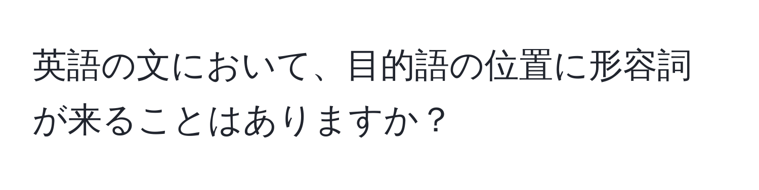 英語の文において、目的語の位置に形容詞が来ることはありますか？