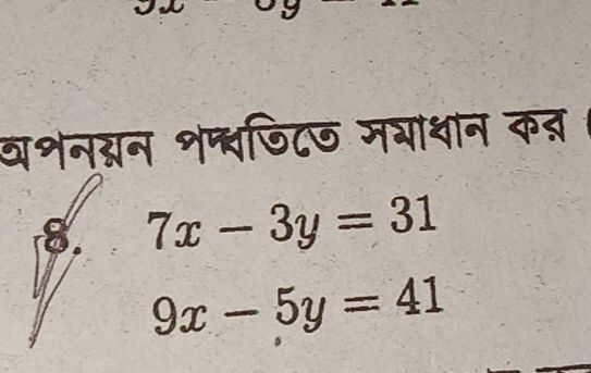 वशनग्नन शप्वणिट७ म्ाधान कत
8. 7x-3y=31
9x-5y=41