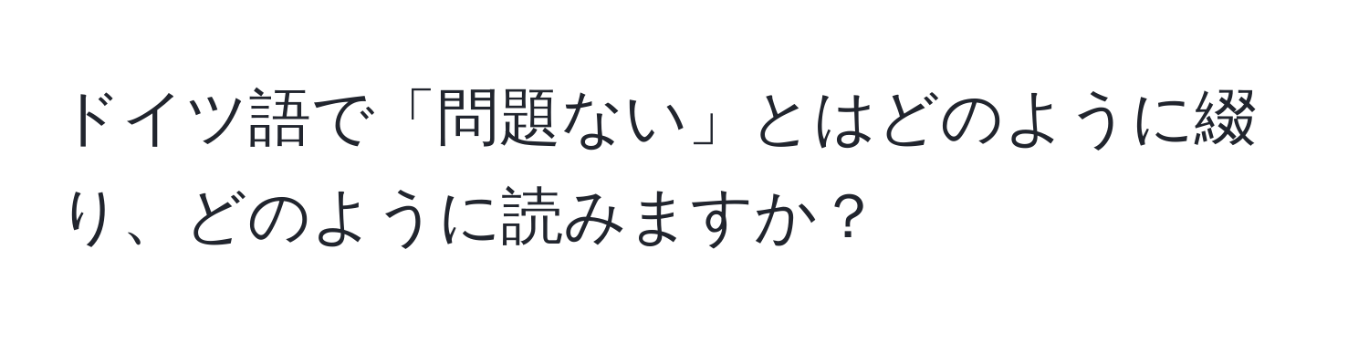 ドイツ語で「問題ない」とはどのように綴り、どのように読みますか？