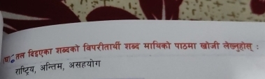 ष॰तल दिदएका शब्दको विपरीतार्शी शब्द माथिको पाठमा खोजी लेख्ुहोस् : 
राष्ट्रिय, अन्तिम, असहयोग