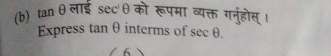 tan θ लाई sec^2θ को रूपमा व्यक्त गनुहोस्। 
Express tan θ interms of sec θ.