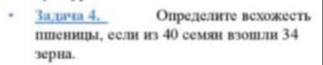 3a 4. Опрелешнте вехожесть 
пеницы, если из 40 семян взоиыи 34
зерна.