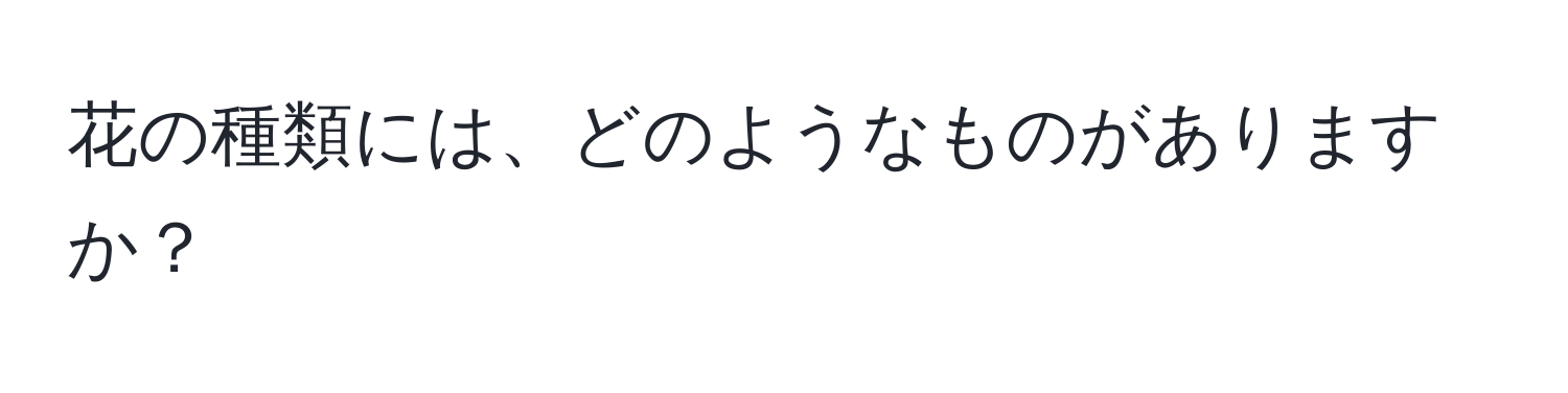 花の種類には、どのようなものがありますか？