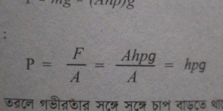 mp)8encloselongdiv 8 
:
P= F/A = Ahpg/A =hpg
जब्दन शजीत्जात मदन म८क ताश ना७८७ थार