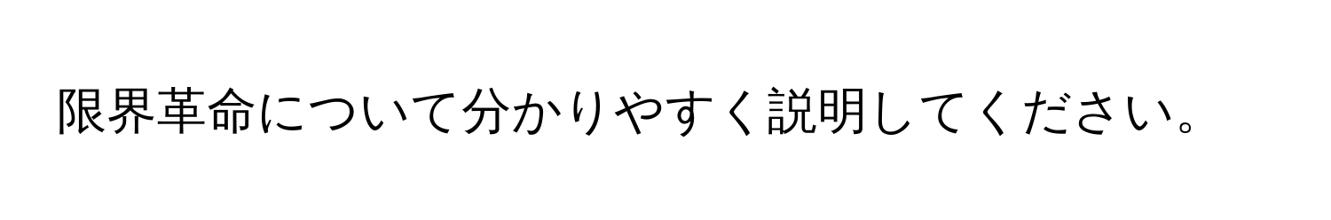 限界革命について分かりやすく説明してください。