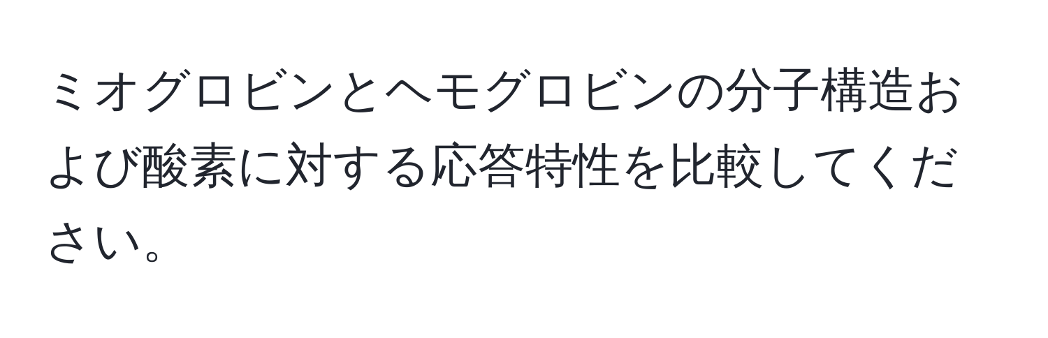 ミオグロビンとヘモグロビンの分子構造および酸素に対する応答特性を比較してください。