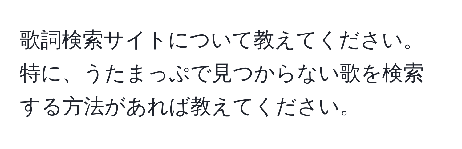 歌詞検索サイトについて教えてください。特に、うたまっぷで見つからない歌を検索する方法があれば教えてください。